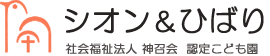 熊本市東区中央区の認定こども園|社会福祉法人神召会 認定こども園 シオン＆ひばり