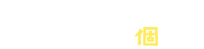 のびのびと健やかに自主性を育む個育て