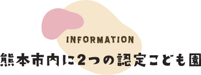 熊本市内に2つの認定こども園