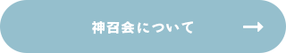 神召会について